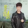 广东余丰 - 她的背影 - Single